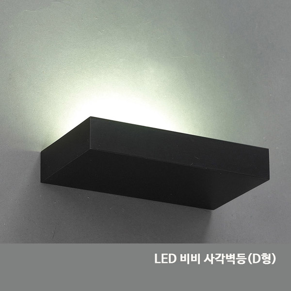LED 비비사각벽등(D형)